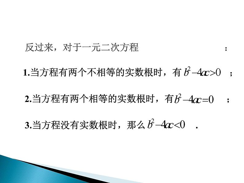 沪科版数学八年级下册 17.3一元二次方程根的判别式(3)-课件07