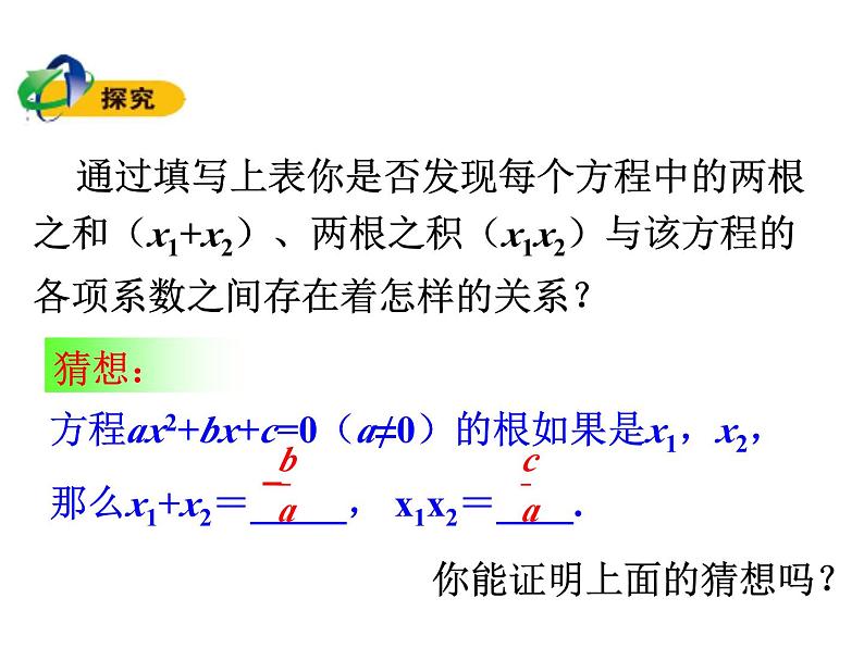 沪科版数学八年级下册 17.4一元二次方程根与系数的关系-课件05