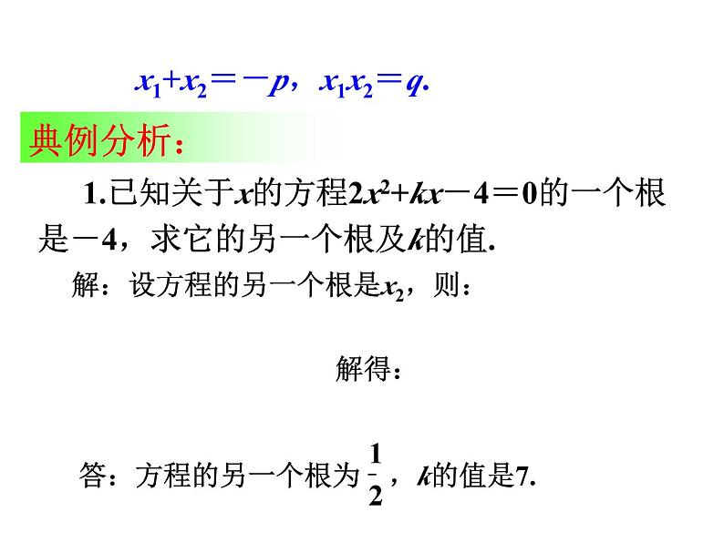 沪科版数学八年级下册 17.4一元二次方程根与系数的关系-课件08