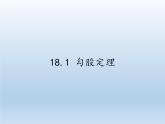 沪科版数学八年级下册 18.1 勾股定理(28)-课件