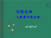 沪科版数学八年级下册 18.1勾股定理(9)-课件