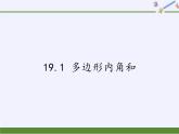 沪科版数学八年级下册 19.1 多边形内角和(2)-课件