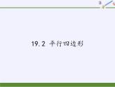 沪科版数学八年级下册 19.2 平行四边形(3)-课件