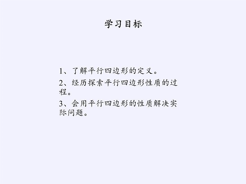 沪科版数学八年级下册 19.2 平行四边形(3)-课件02