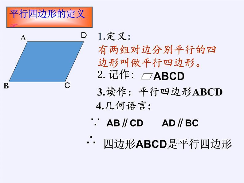 沪科版数学八年级下册 19.2 平行四边形(3)-课件07