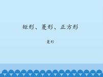 沪科版八年级下册19.3 矩形 菱形 正方形课文配套ppt课件