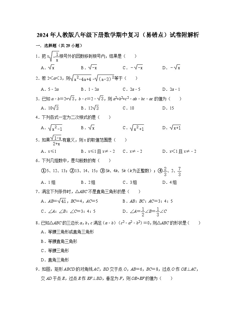 2024年人教版八年级下册数学期中复习（易错点）试卷附解析(1)01
