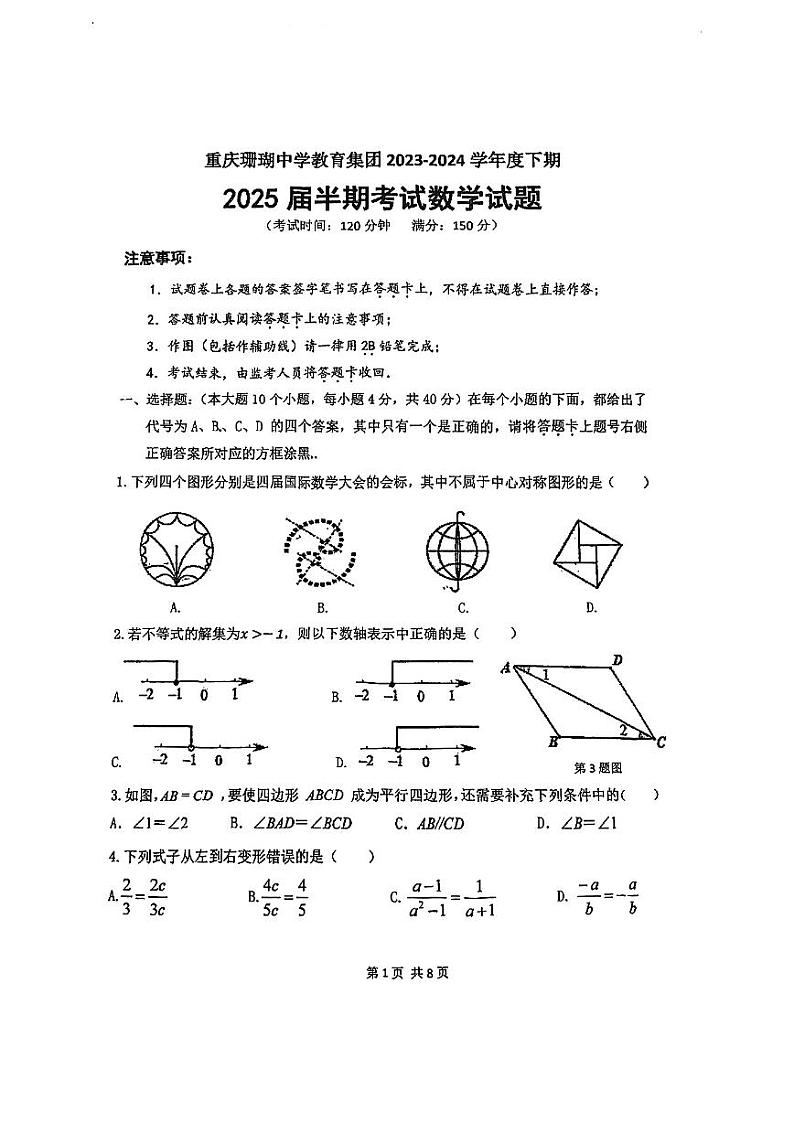 重庆市南岸区广阳湾珊瑚中学校2023--2024学年+八年级下学期半期考试数学卷01