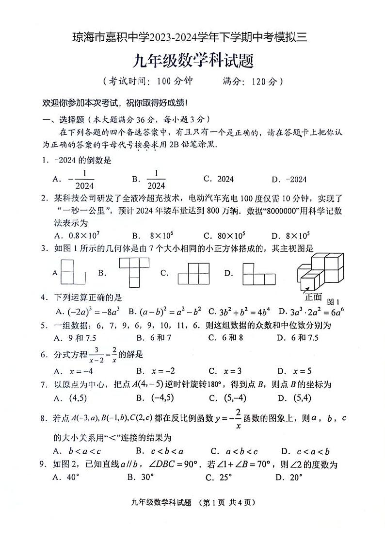 2024年海南省琼海市嘉积中学中考三模数学试题第1页