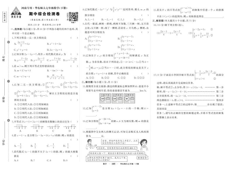 专用河南 .华东师大七年级数学(下册) 期中综合检测卷01