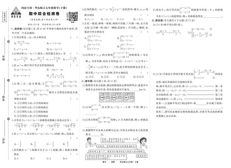 专用河南 .华东师大七年级数学(下册) 期中综合检测卷第1页