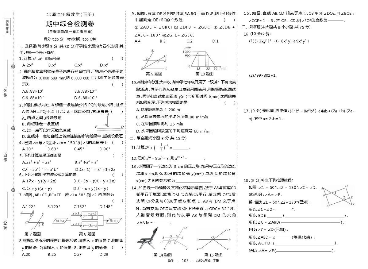 北师七年级数学(下册)期中测试卷第1页