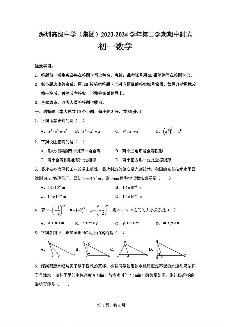 广东省深圳高级中学（集团）2023-2024学年下学期期中测试七年级数学试题第1页
