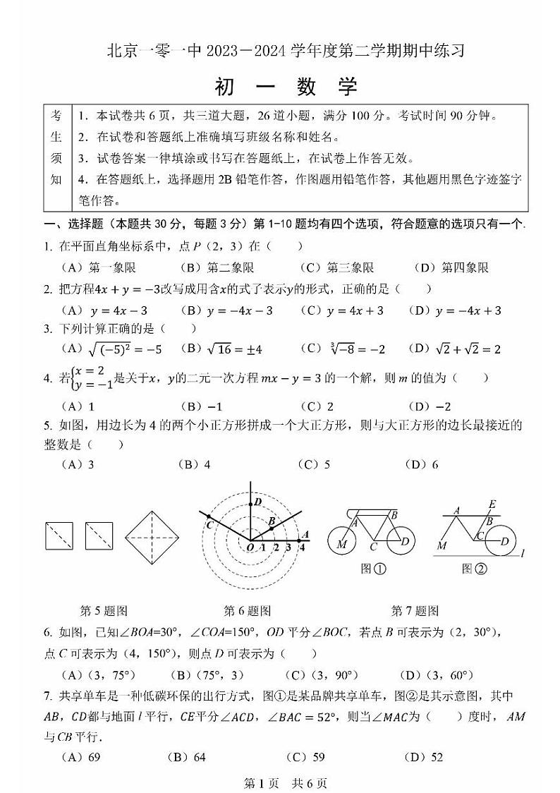 2024北京一零一中初一(下)期中数学试卷和答案第1页