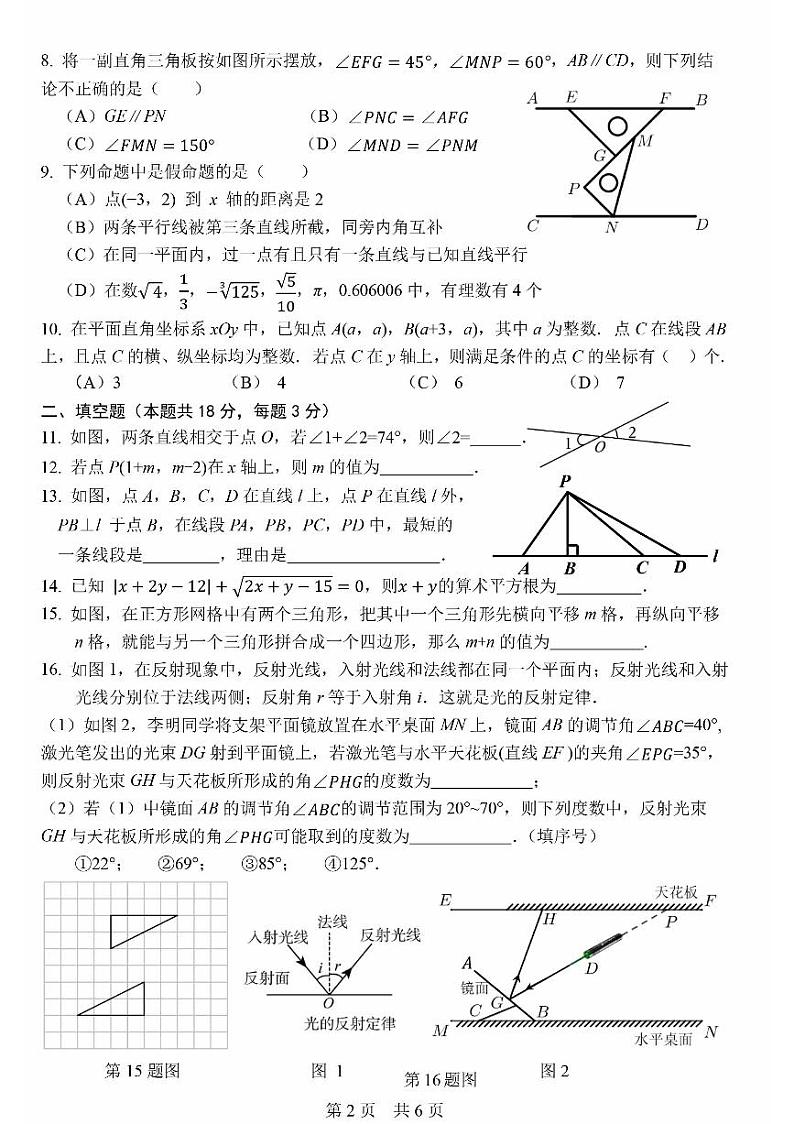 2024北京一零一中初一(下)期中数学试卷和答案第2页