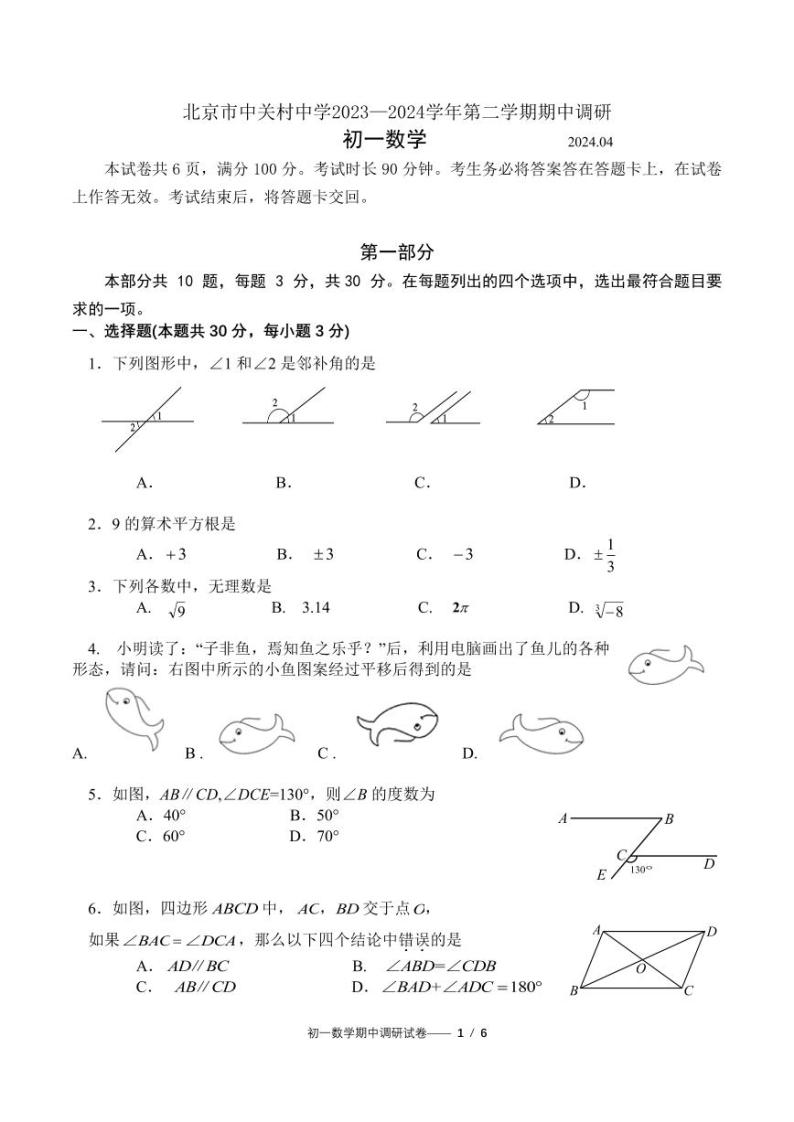 2024北京中关村中学初一(下)期中数学试卷和答案01