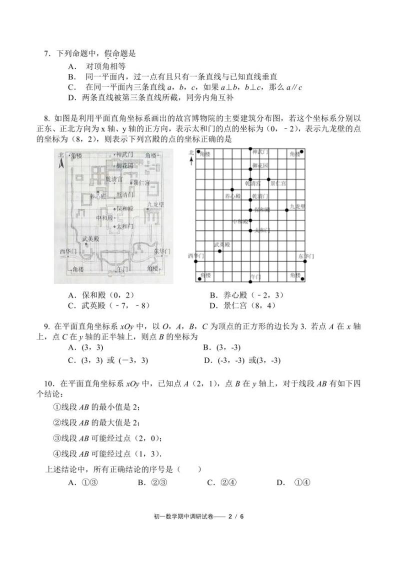 2024北京中关村中学初一(下)期中数学试卷和答案02