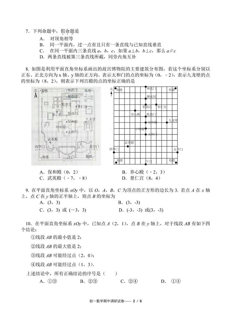 2024北京中关村中学初一(下)期中数学试卷和答案第2页
