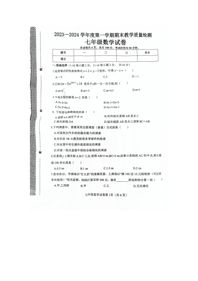 河北省邯郸市成安县2023—2024学年上学期七年级数学期末试卷（扫描版无答案）01