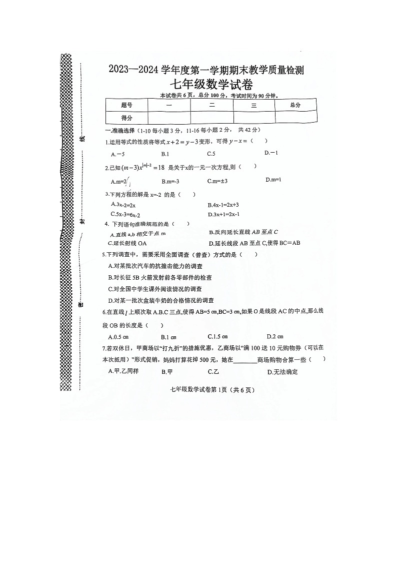河北省邯郸市成安县2023—2024学年上学期七年级数学期末试卷（扫描版无答案）01