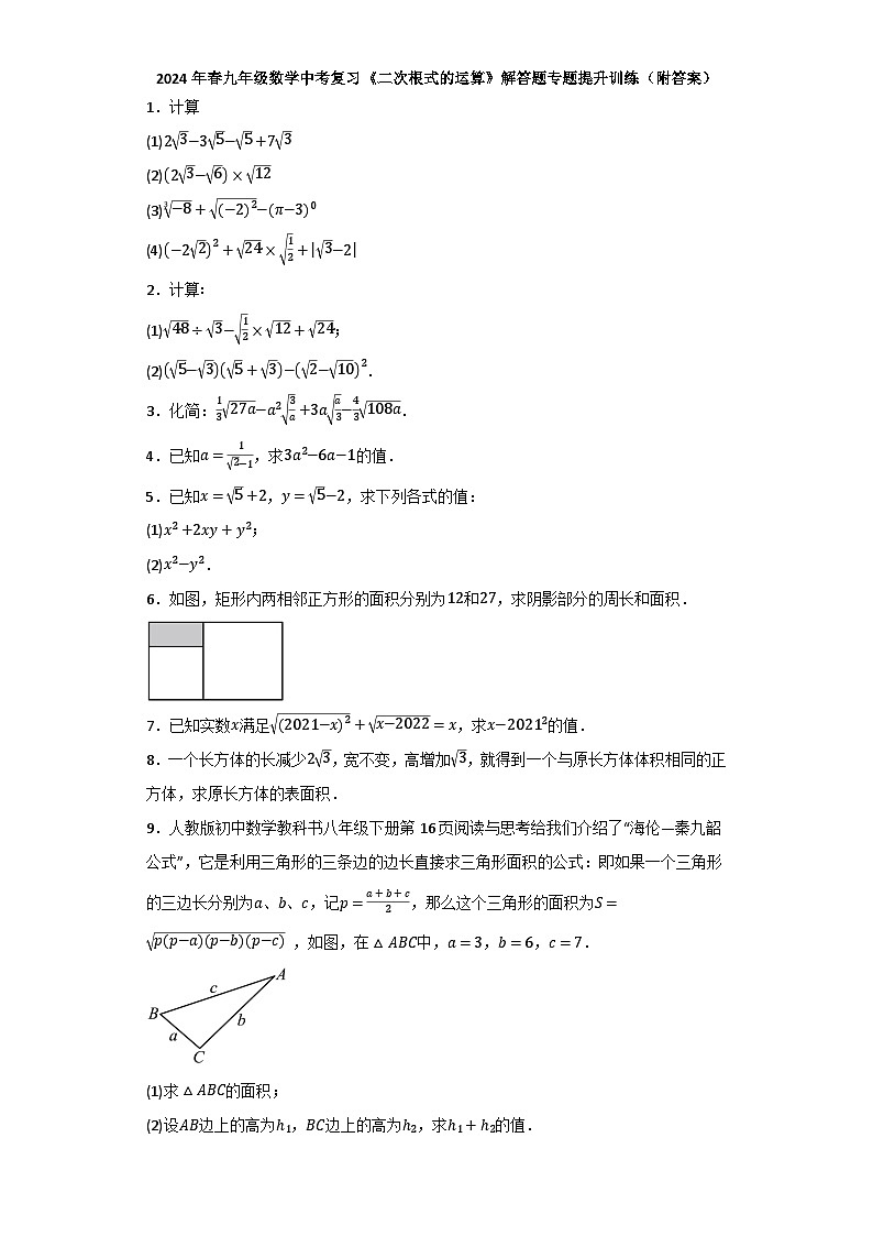 2024年九年级数学中考复习《二次根式的运算》解答题专题提升训练第1页