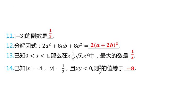 2024年九年级中考数学二轮复习课件 数与式08