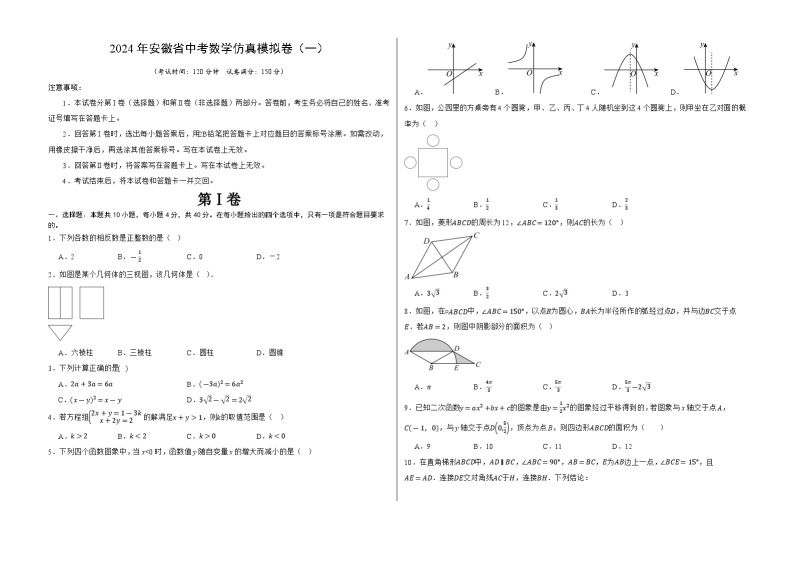 2024年安徽省中考数学仿真模拟卷（一）01