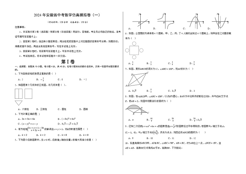 2024年安徽省中考数学仿真模拟卷（一）第1页