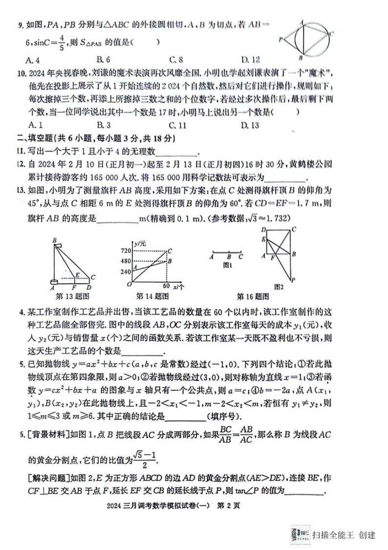 湖北省武汉市2023-2024年学年下学期三调九年级数学模拟卷(一）02