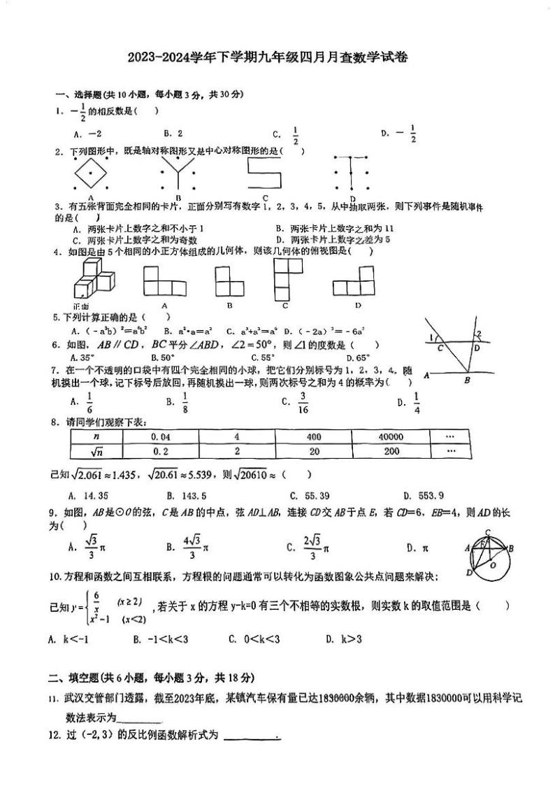 湖北省武汉市美加外语学校2023-2024学年九年级下学期四月调考数学试卷01