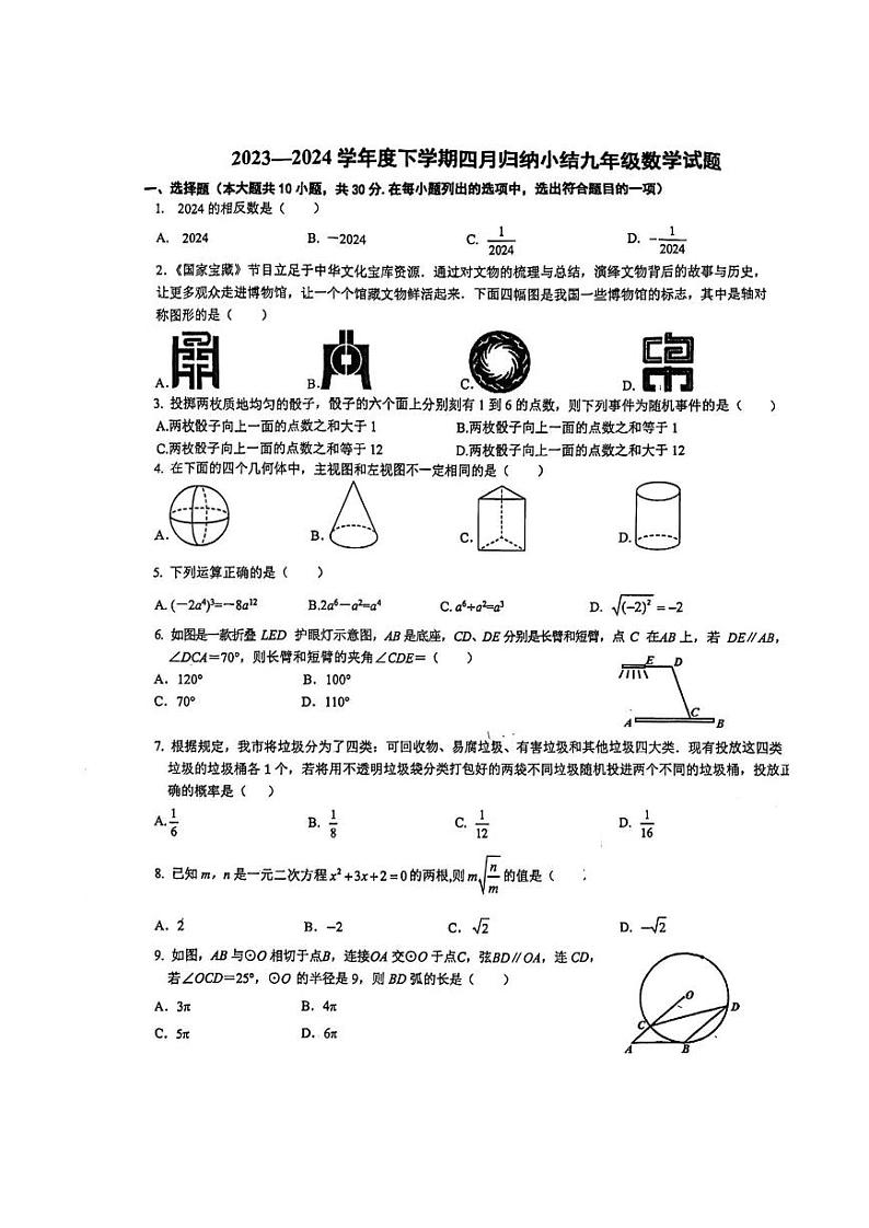 湖北省武汉市七一华源中学2023-2024学年度下学期四月期中九年级数学试题01
