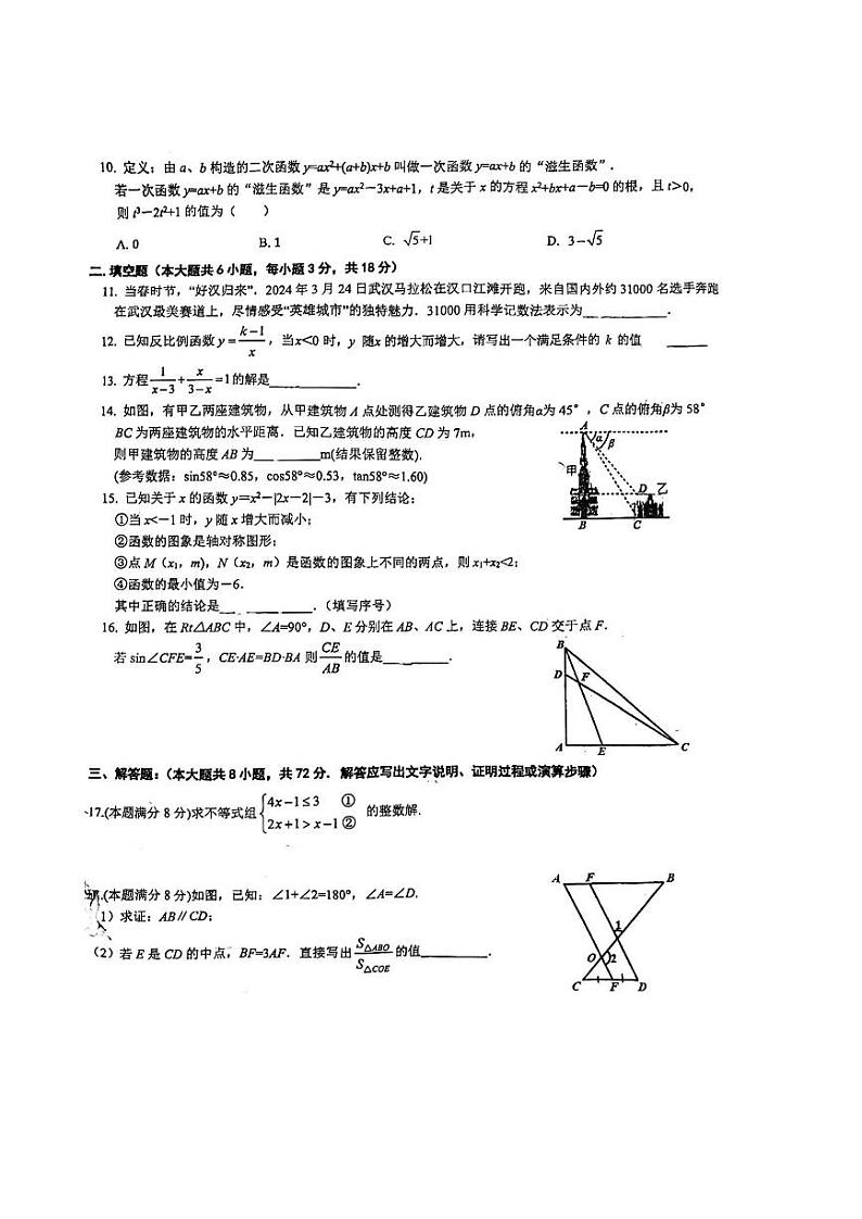 湖北省武汉市七一华源中学2023-2024学年度下学期四月期中九年级数学试题02