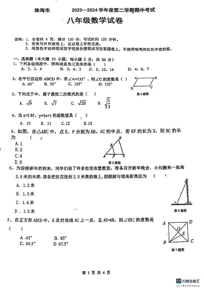 广东省珠海市三灶中学2023-2024学年八年级下学期期中考试数学试卷第1页