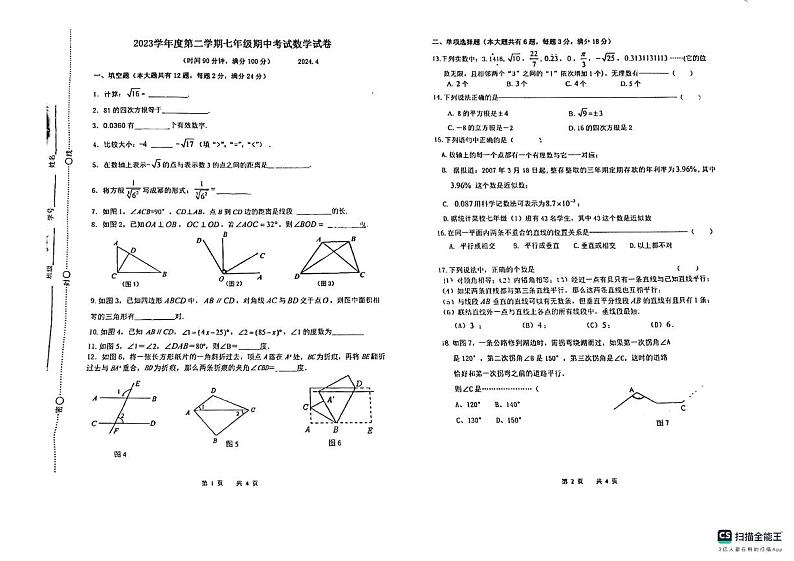 上海市曹杨二中附属江桥实验中学2023--2024学年七年级下学期期中考试数学试卷第1页