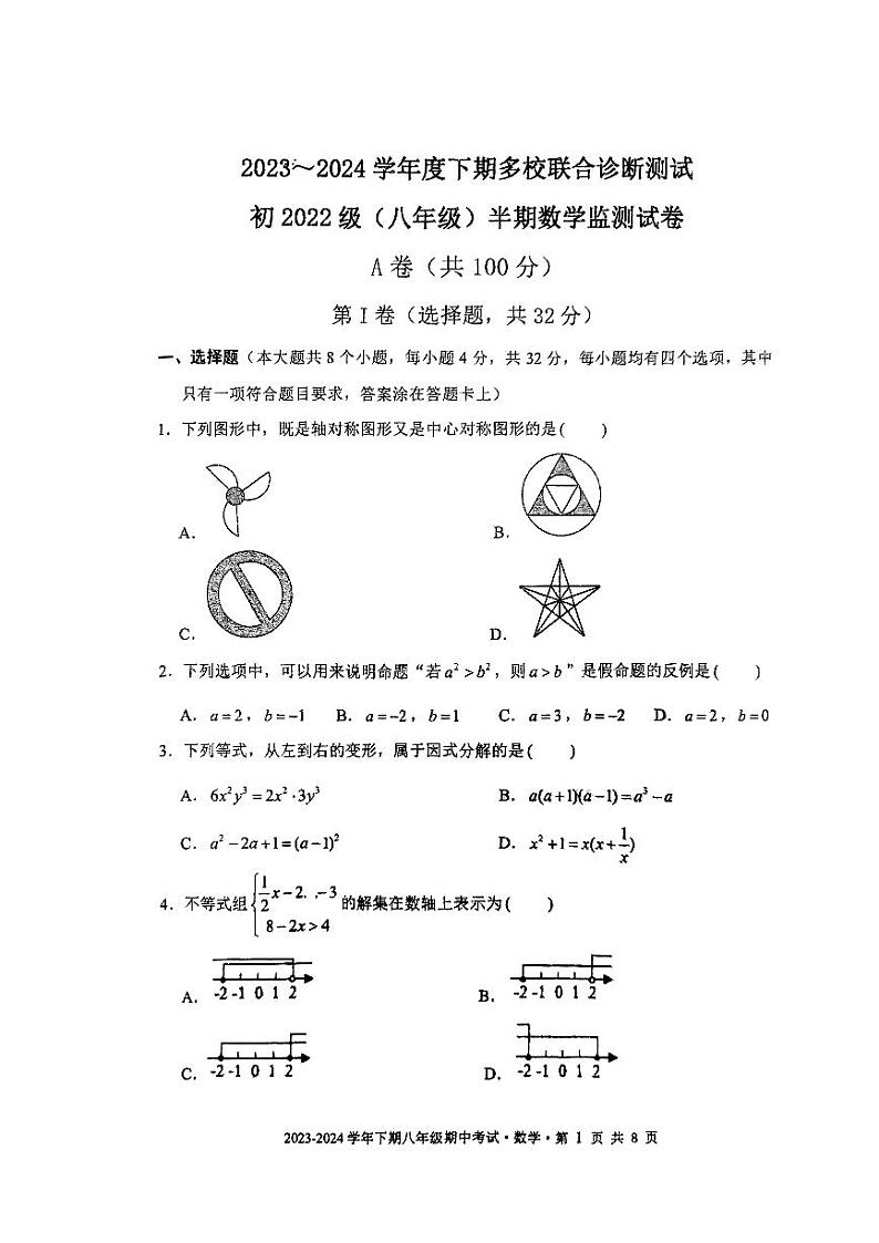 四川省成都市双流区成都市实外西区学校2023-2024学年八年级下学期4月期中数学试题第1页