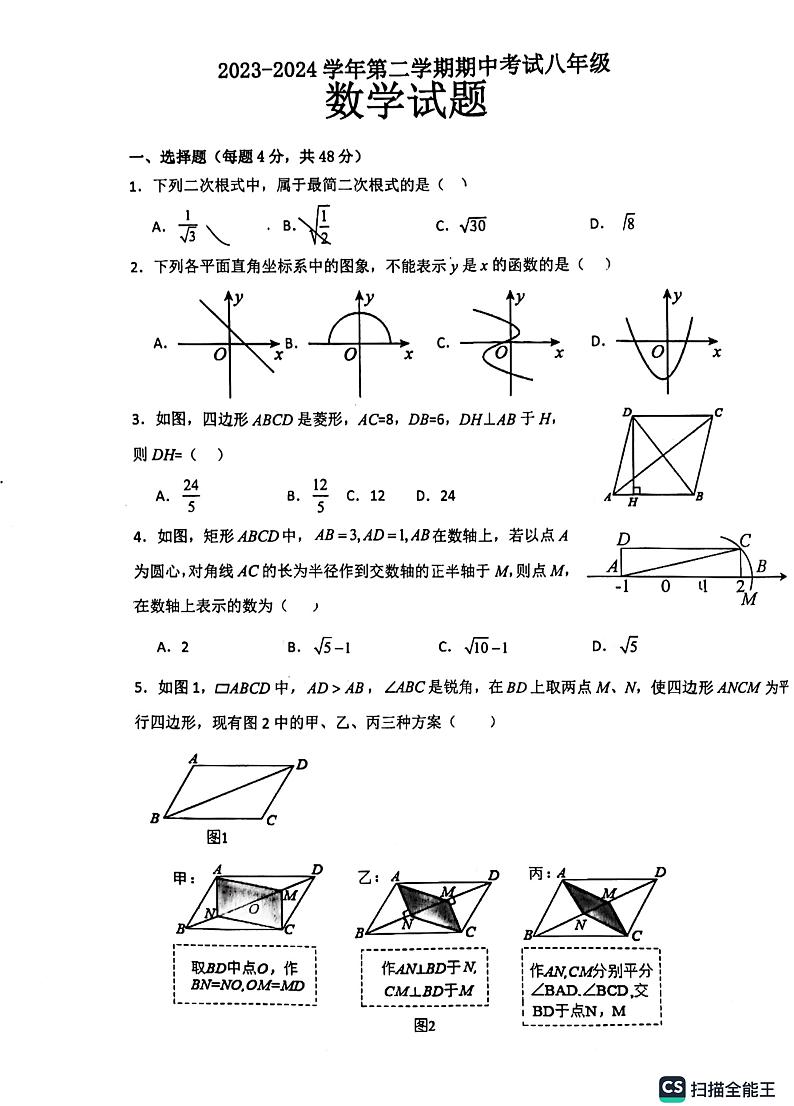 山东省德州市德城区2023-2024学年八年级下学期4月期中考试数学试题第1页