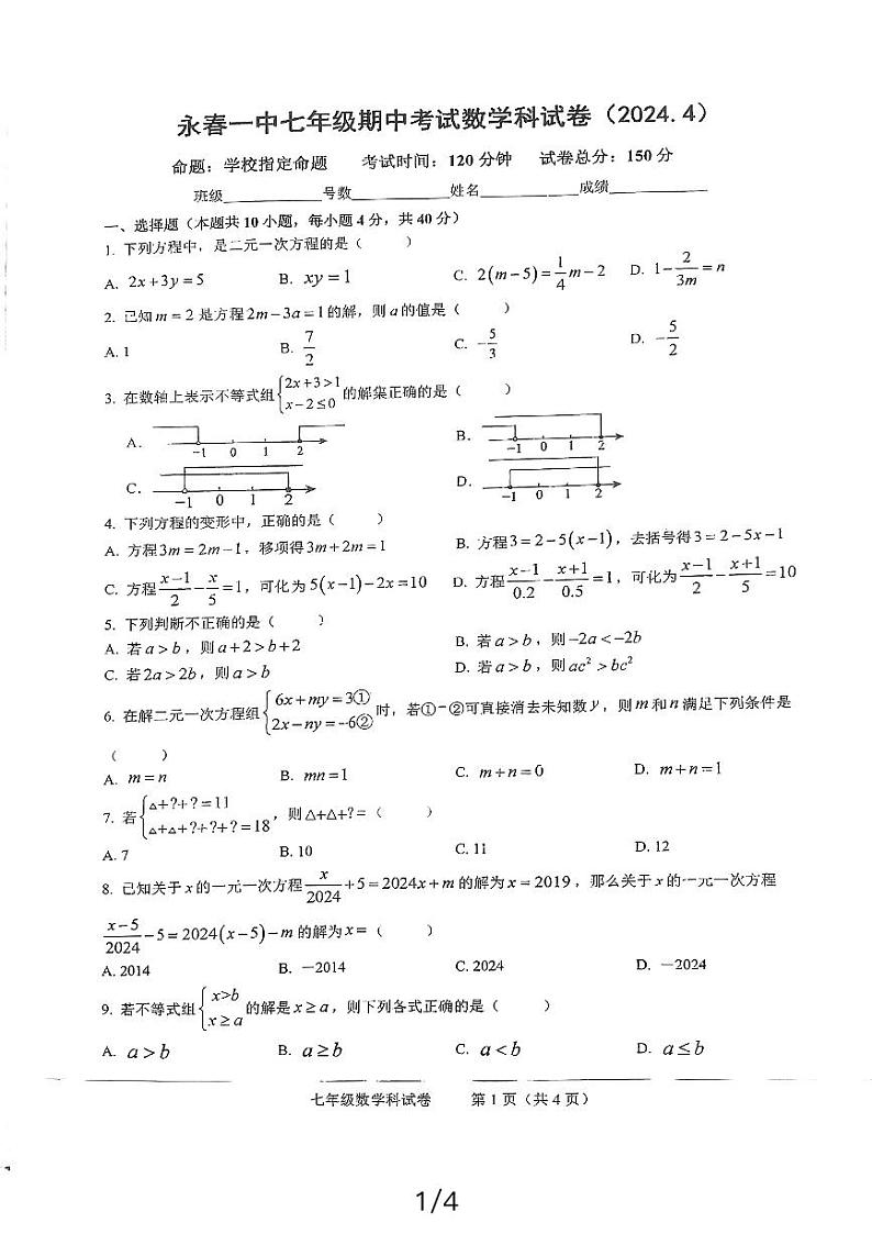 福建省泉州市永春县福建省永春第一中学2023-2024学年七年级下学期4月期中数学试题01