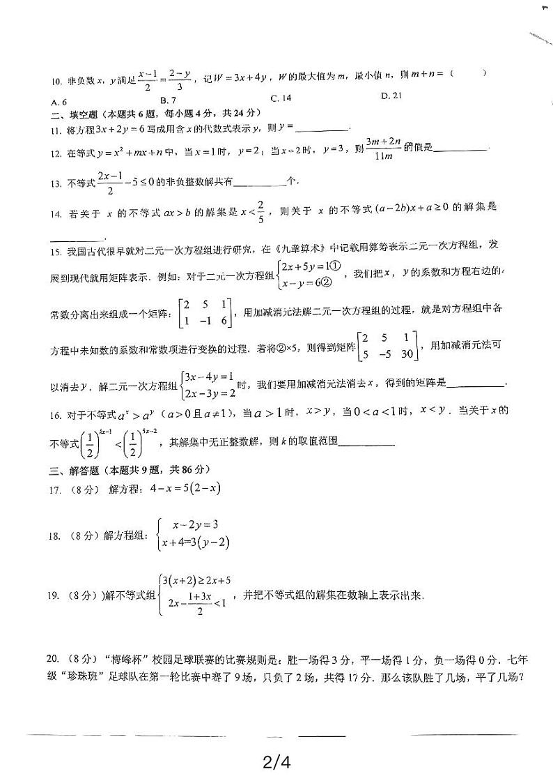 福建省泉州市永春县福建省永春第一中学2023-2024学年七年级下学期4月期中数学试题02