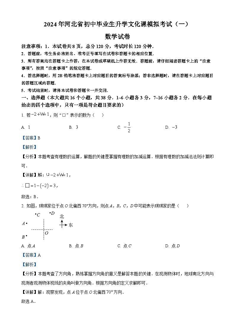2024年河北省保定市高碑店市中考一模数学试题（原卷版+解析版）01