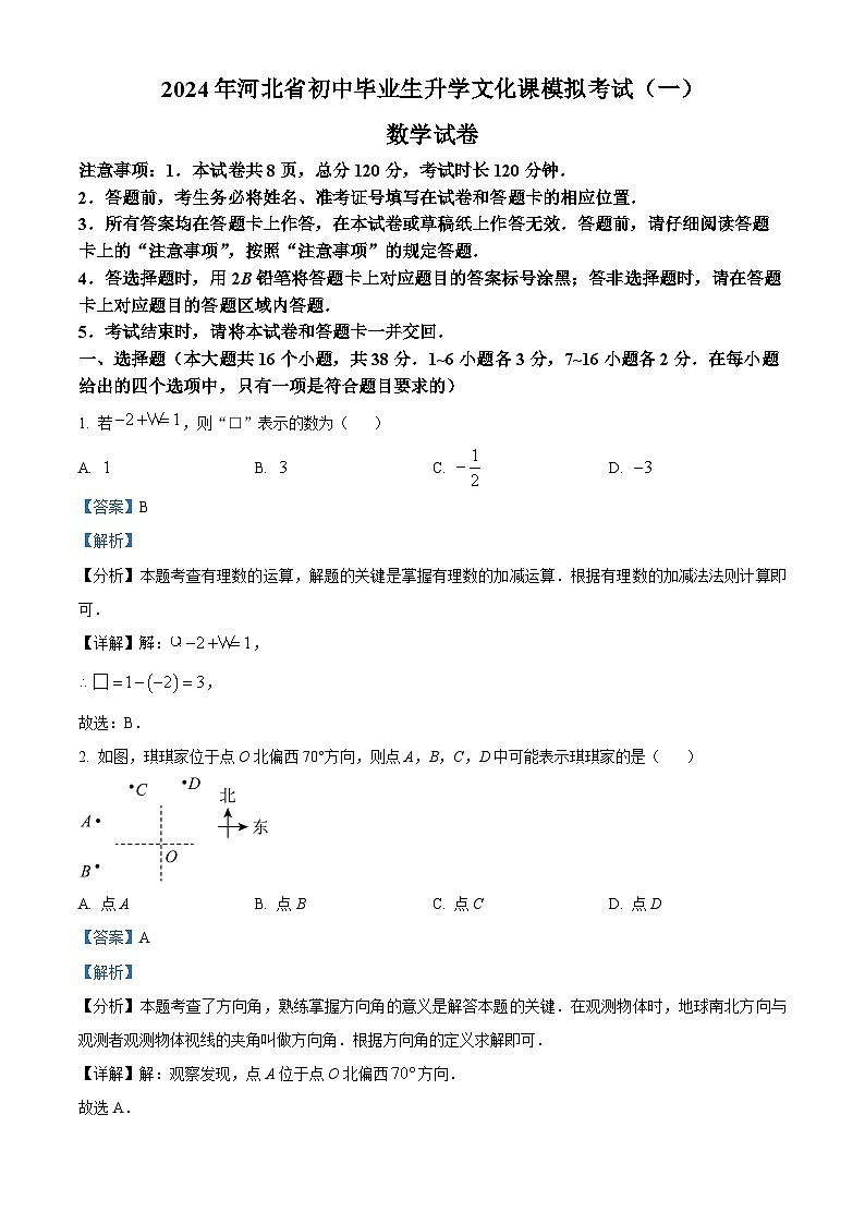 2024年河北省保定市中考一模数学试题（原卷版+解析版）01