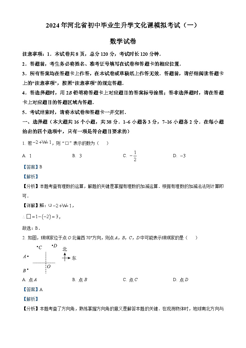 2024年河北省张家口市张家口市联考中考一模数学试题（解析版）第1页