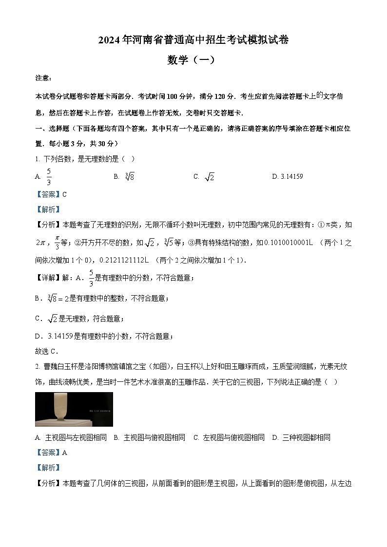 2024年河南省信阳市新县中考一模数学试题 （原卷版+解析版）01