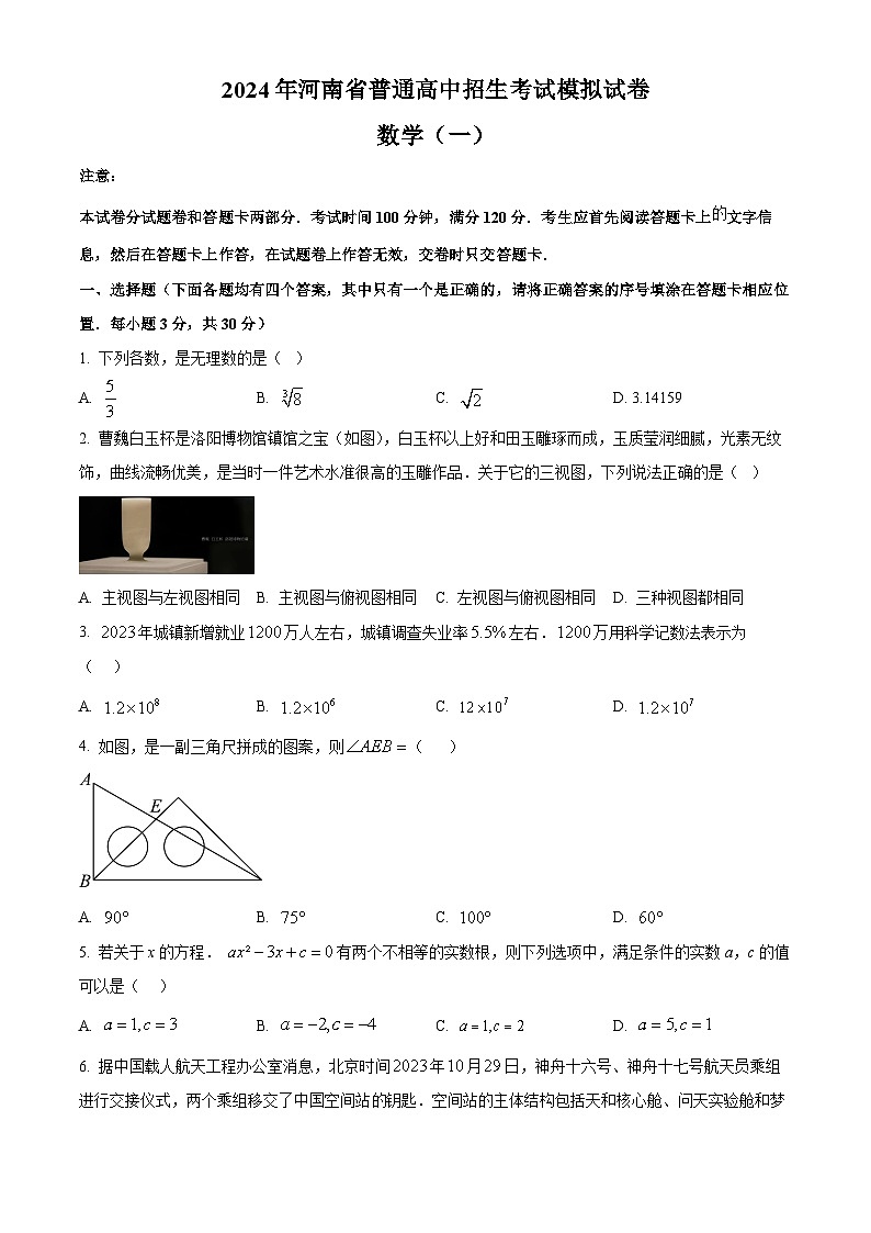 2024年河南省信阳市新县中考一模数学试题 （原卷版+解析版）01