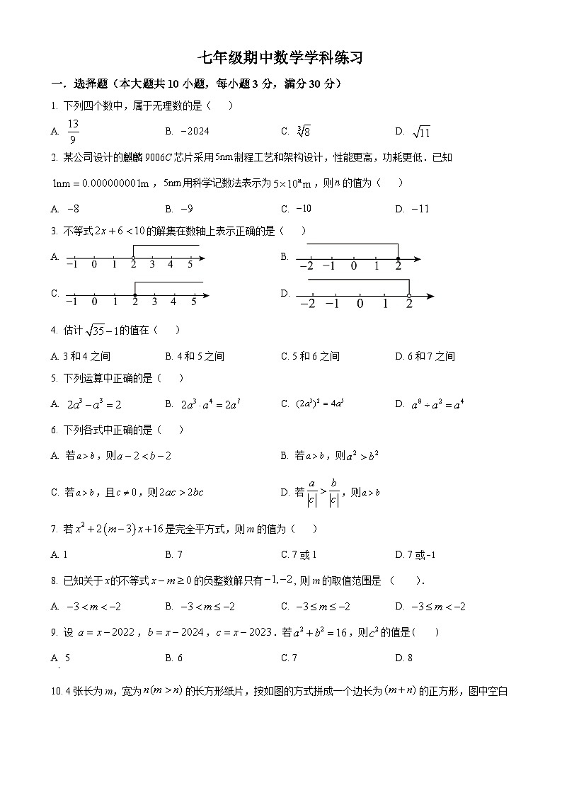 安徽省合肥市经济技术开发区一六八玫瑰园学校2023-2024学年七年级下学期期中数学试题（原卷版）第1页
