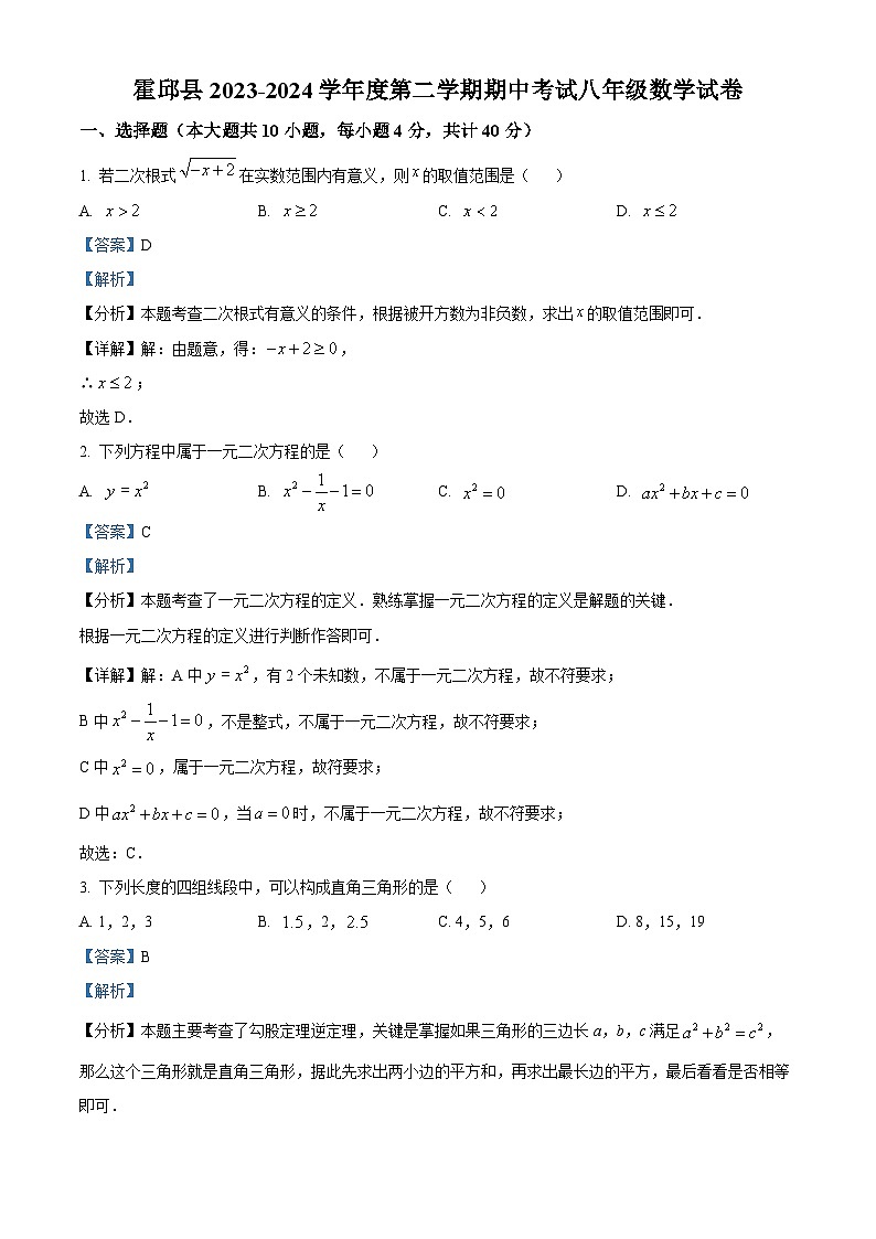 安徽省六安市霍邱县2023-2024学年八年级下学期期中数学试题（原卷版+解析版）01