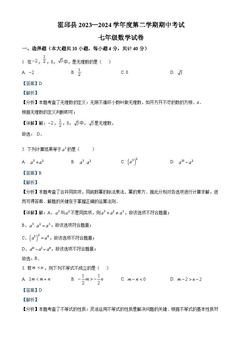 安徽省六安市霍邱县2023-2024学年七年级下学期期中数学试题（解析版）第1页