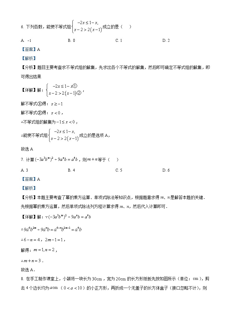 安徽省六安市霍邱县2023-2024学年七年级下学期期中数学试题（解析版）第3页