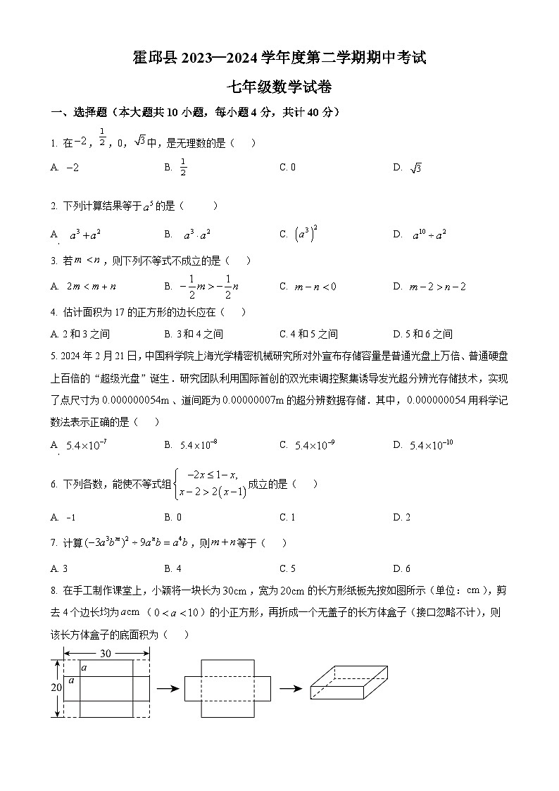 安徽省六安市霍邱县2023-2024学年七年级下学期期中数学试题（原卷版）第1页