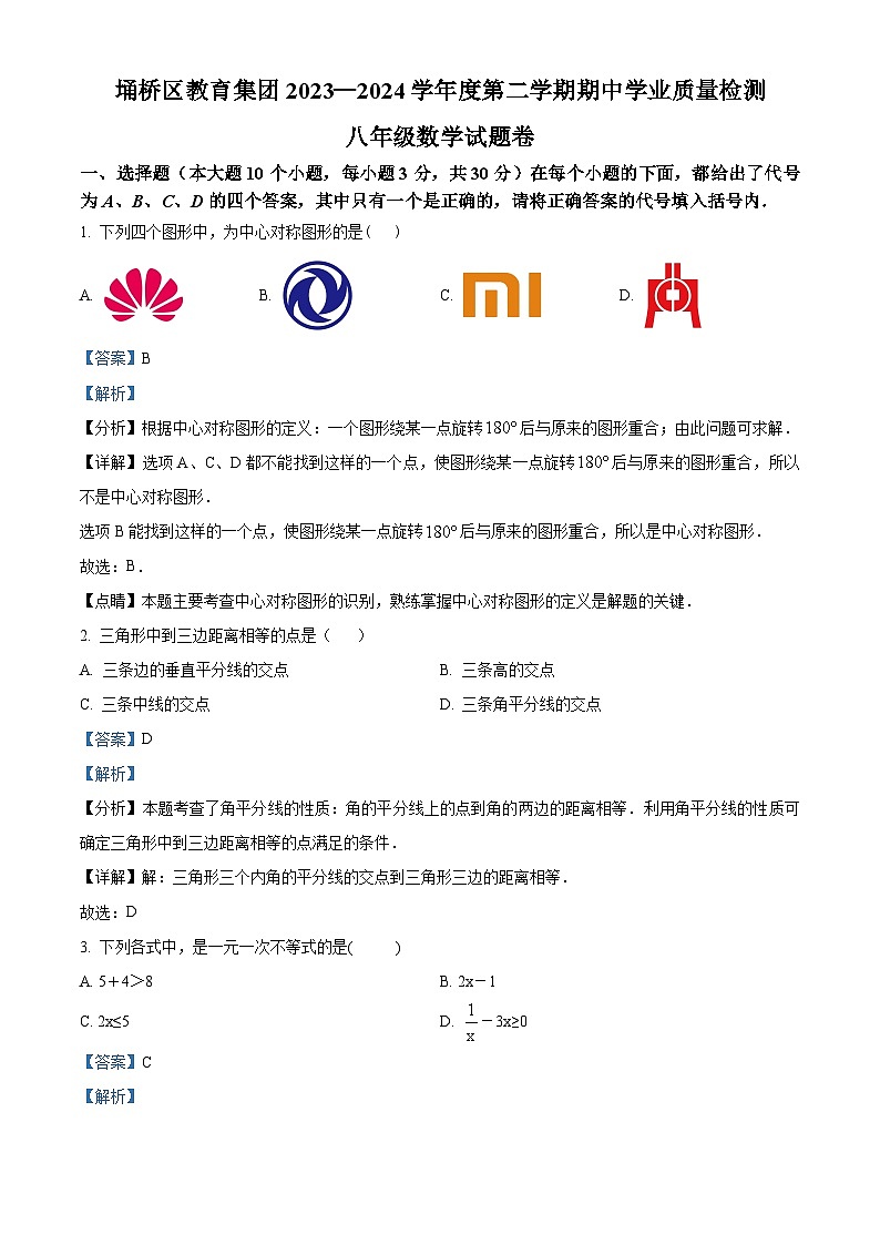 安徽省宿州市埇桥区2023-2024学年八年级下学期期中数学试题（原卷版+解析版）01