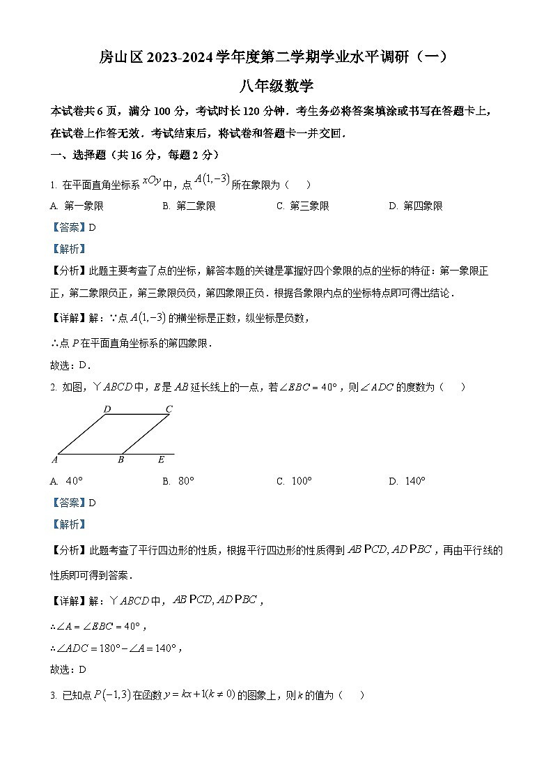 北京市房山区2023-2024学年八年级下学期期中数学试题（解析版）第1页